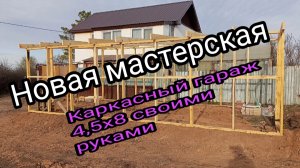 Новая мастерская.Каркасный гараж 4,5х8 своими руками.mp4
