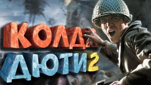 Как я играл в Call of Duty 2