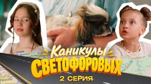 КАНИКУЛЫ СВЕТОФОРОВЫХ 2 СЕРИЯ | ПРЕМЬЕРА СЕМЕЙНЫЙ СЕРИАЛ