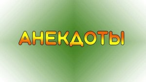 Анекдоты. Самый страшный зверь это... Заразительный Смех. Юмор.
