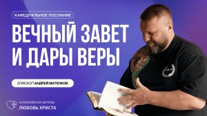 ВЕЧНЫЙ ЗАВЕТ И ДАР ВЕРЫ 19.07.2026 | ЕПИСКОП АНДРЕЙ МАТЮЖОВ