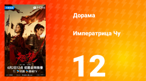 Императрица Чу 12 серия