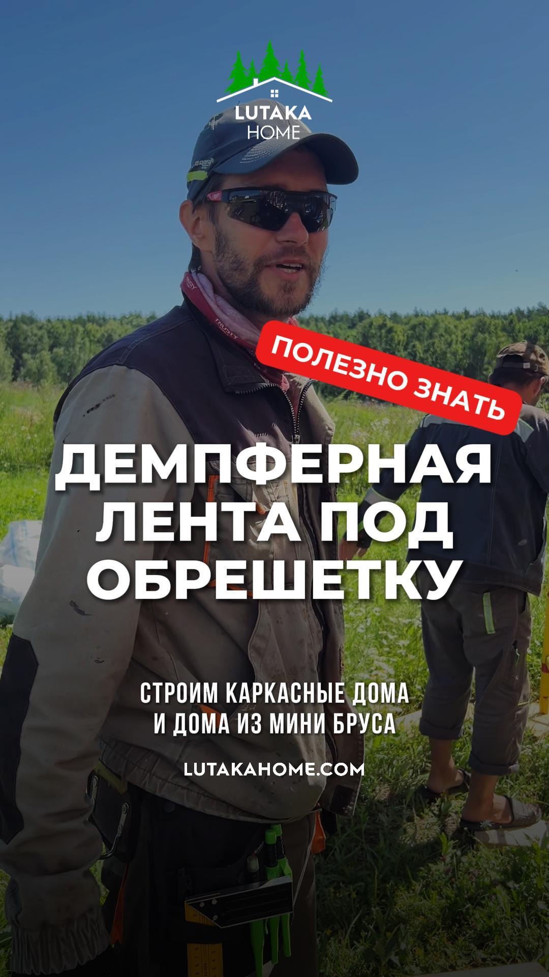 Демпферная лента, маленький секрет в строительстве каркасного дома