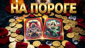 ☝️ЧТО У ВАС НА ПОРОГЕ ❓💯🌸ТАРО РАСКЛАД.