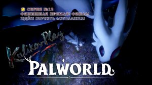 «PALWORLD 1.0 🌟 СЕРИЯ №12 — ФИНИШНАЯ ПРЯМАЯ! ФИНАЛ! ИДЁМ МОЧИТЬ АСТРАЛИМА! | KulikovPlay»