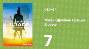 Мифы Древней Греции 2 сезон 7 серия «Илиада. Патрокл и мирмидоны» (документальный сериал, 2014)