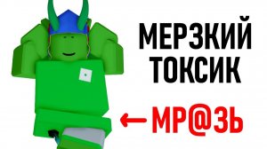 Самый Мерзкий Роблокс Ютубер
