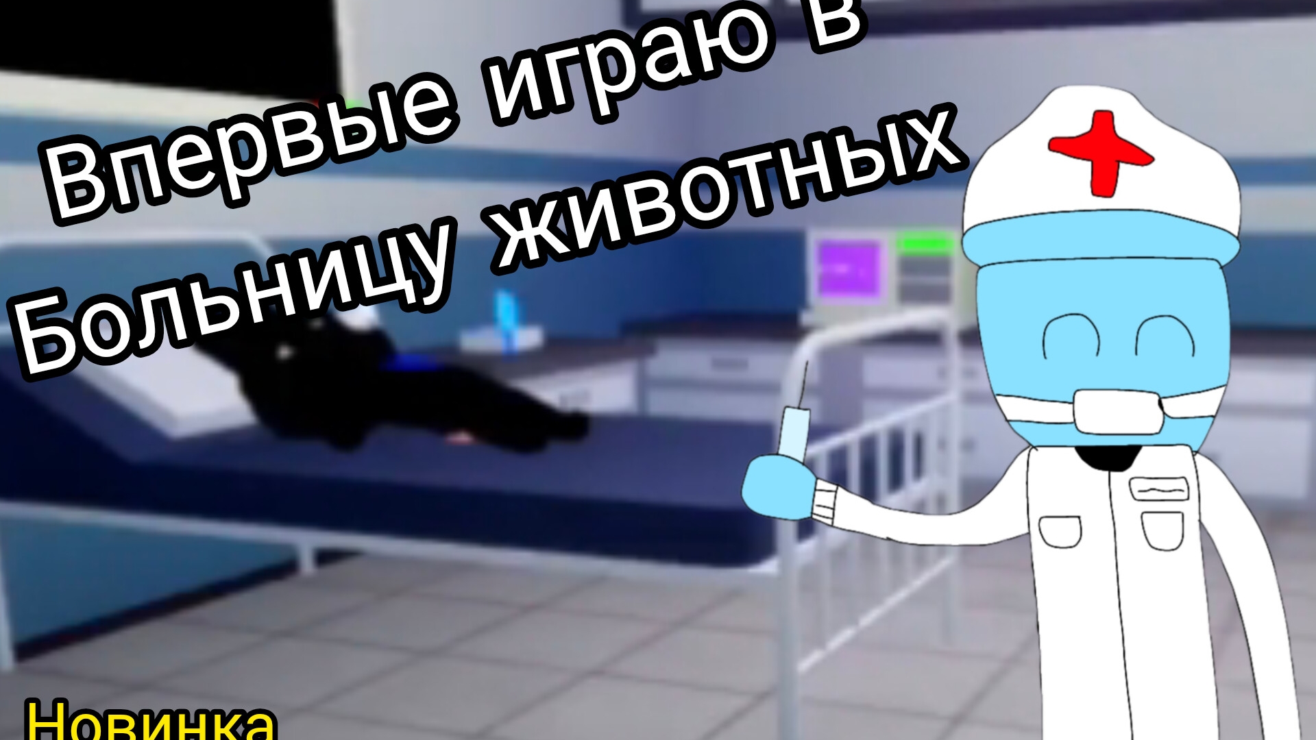 Впервые играю в больницу животных смотреть онлайн