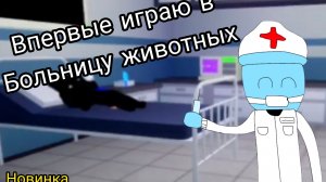 Впервые играю в больницу животных