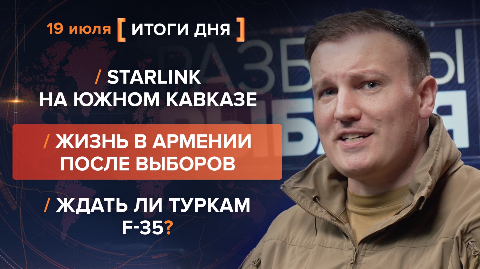 Starlink на Южном Кавказе. Жизнь в Армении после выборов. Ждать ли туркам F-35? — итоги 19 июля смотреть онлайн