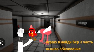 играю в найди scp 4 часть вышло обновление