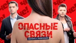 [marazm] ОПАСНЫЕ СВЯЗИ - САМАЯ ТУПАЯ ПЕРЕДАЧА