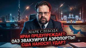 🚨Марк Слебода | Иран пригрозил Дубаю: «Эвакуируйте аэропорты!» - США нанесут удар сегодня ночью!