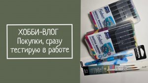 ХОББИ-ВЛОГ.  покупки,  сразу тестирую в работе