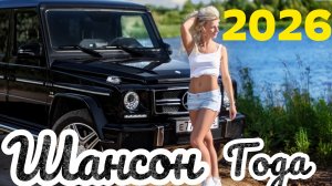 Шансон без тормозов забойные хиты шансона супер хиты в дорогу