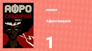 Афросамурай 1 серия «Месть» (аниме-сериал, 2007)