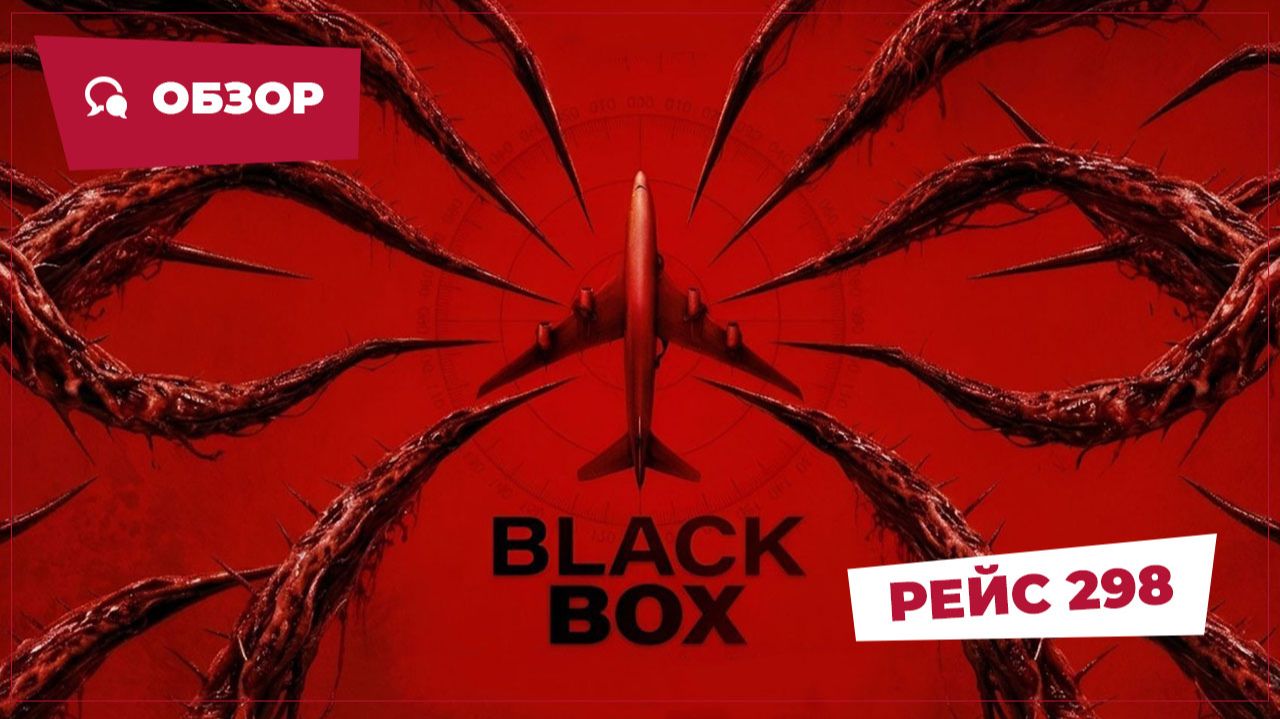 Рейс 298 (Black Box: Flight 298, 2026) || Страшное кино || Обзор смотреть онлайн