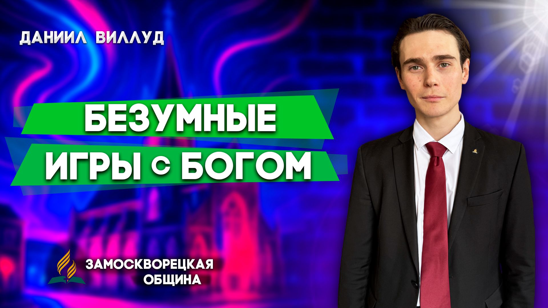 Безумные ИГРЫ с БОГОМ / Даниил Виллуд | христианские проповеди смотреть онлайн