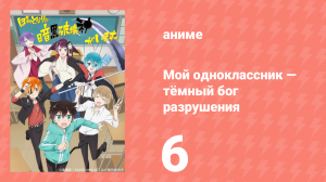 Мой одноклассник — тёмный бог разрушения 6 серия (аниме-сериал, 2020)