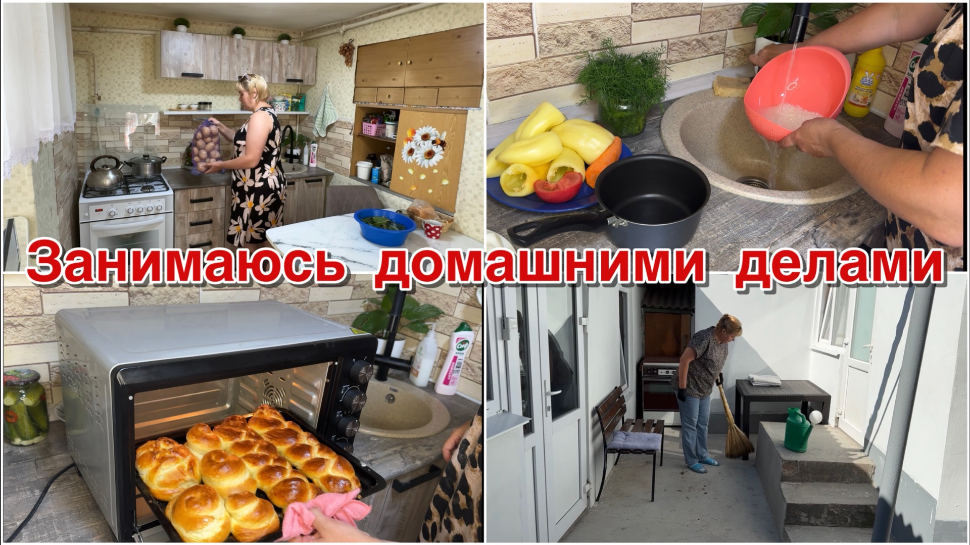 Занималась домашними делами. Пекла булочки