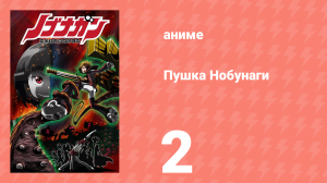 Пушка Нобунаги 2 серия (аниме-сериал, 2014)
