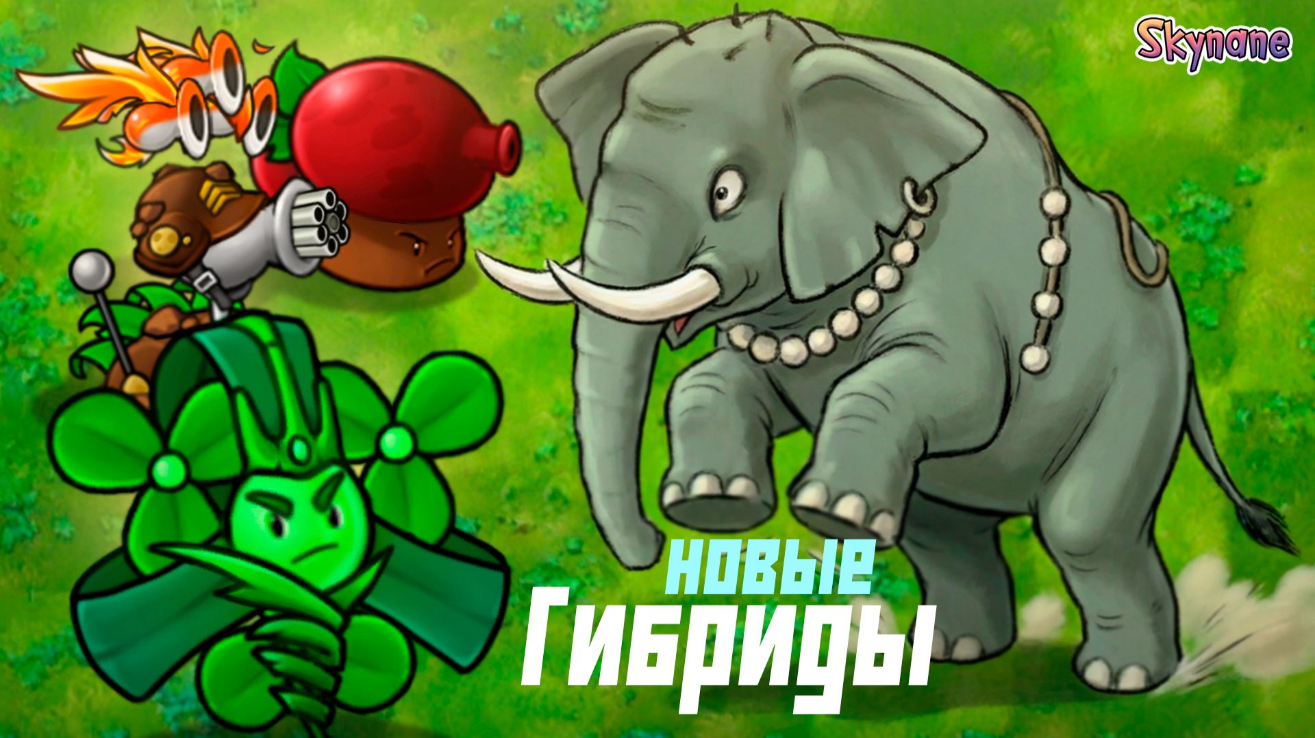 ВСЕ НОВЫЕ ГИБРИДЫ | Plants vs Zombies Fusion mod [160] смотреть онлайн