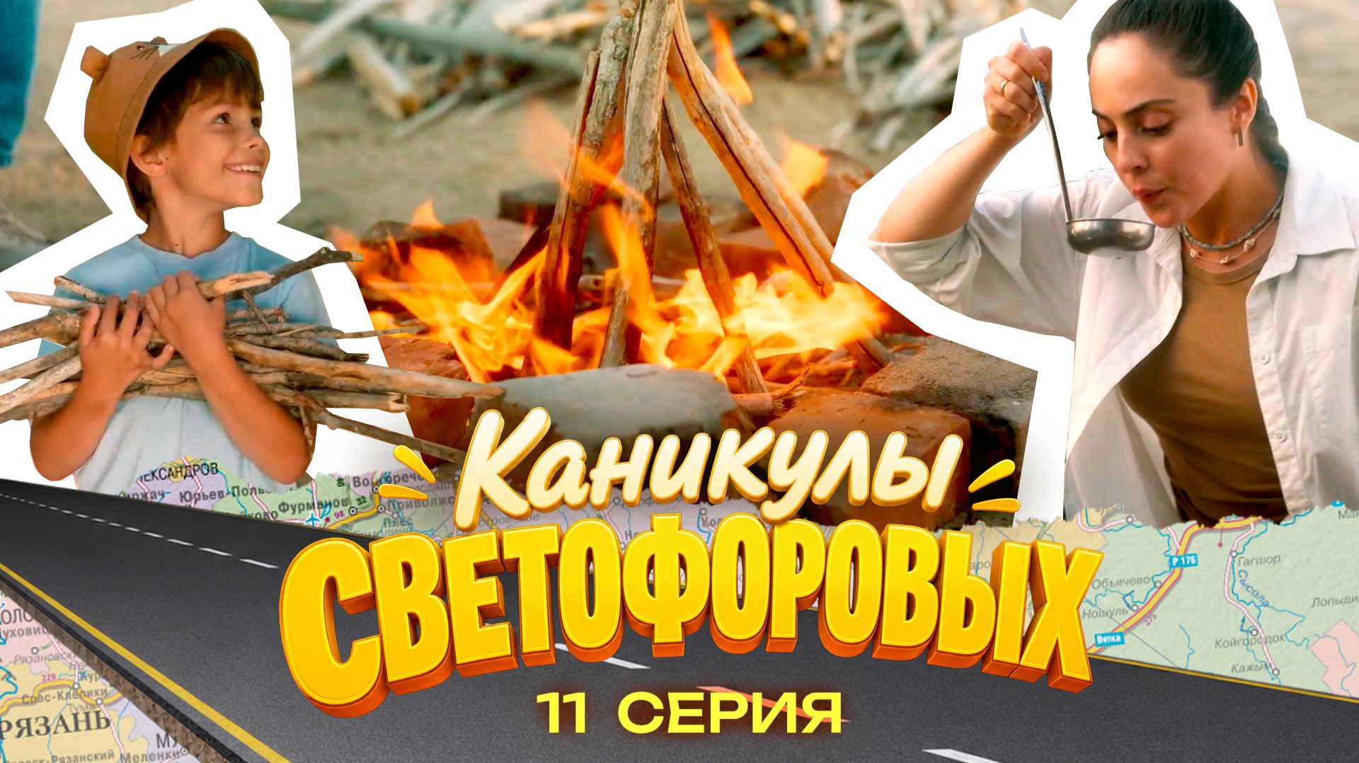 КАНИКУЛЫ СВЕТОФОРОВЫХ 11 СЕРИЯ | ПРЕМЬЕРА СЕМЕЙНЫЙ СЕРИАЛ