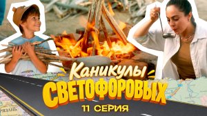 КАНИКУЛЫ СВЕТОФОРОВЫХ 11 СЕРИЯ | ПРЕМЬЕРА СЕМЕЙНЫЙ СЕРИАЛ