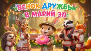 ВЕНОК ДРУЖБЫ В МАРИЙ ЭЛ (Серия 2 ) | Приключения Тимоши | Мультсериал для детей про регионы России