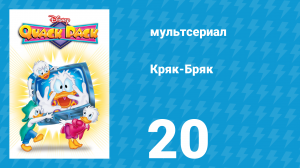 Кряк-Бряк 20 серия «На крючке у когтя» (мультсериал, 1996)
