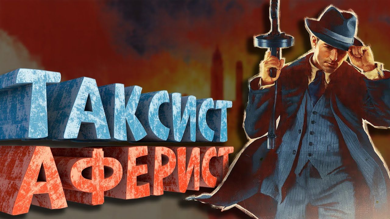 Как я играл в Mafia (Definitive Edition) смотреть онлайн