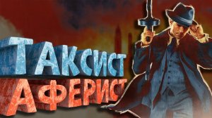 Как я играл в Mafia (Definitive Edition)