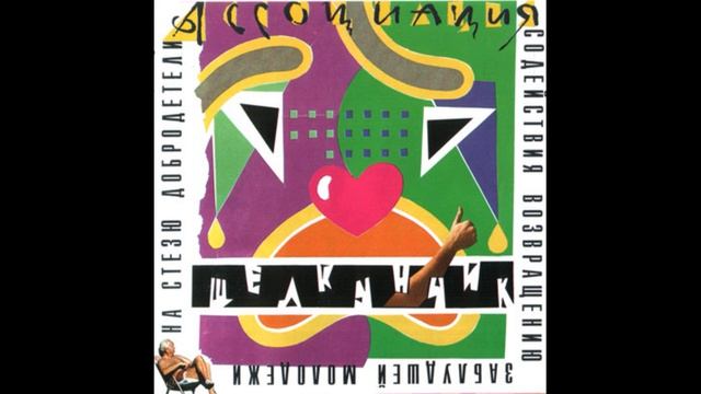 Ассоциация Щелкунчик 1992 Ассоциация Щелкунчик 1992