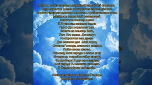 Псалом Отца Небесного «Многих в огне посещу»