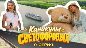 КАНИКУЛЫ СВЕТОФОРОВЫХ 9 СЕРИЯ | ПРЕМЬЕРА СЕМЕЙНЫЙ СЕРИАЛ