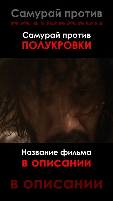 Самурай против полукровки. смотреть онлайн
