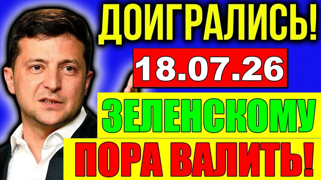 ТРАГЕДИЯ в КИЕВЕ!! ЗЕЛЕНСКОМУ ПОРА ВАЛИТЬ из УКРАИНЫ?! УТРЕННИЙ ВЫПУСК НОВОСТЕЙ смотреть онлайн