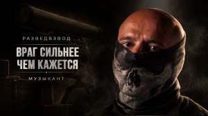 МУЗЫКАНТ ИЗ РАЗВЕДКИ | ВОЙНА БЕЗ РОМАНТИКИ