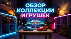Распаковка игрушек из мультсериала Тачки: Молния Маккуин, Салли, Мак, Док, Чик Хикс и другие.