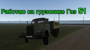 Работаю на грузовике газ 51 в МОТОР ДЕПОТ.