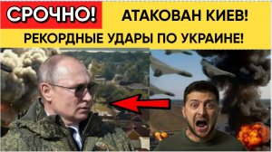 Киев атакован. Баллистические ракеты России нанесли удары по Украине-Последние  новости