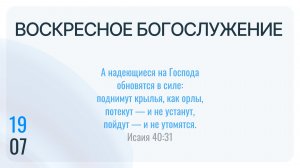 Воскресное Богослужение 19.07.2026