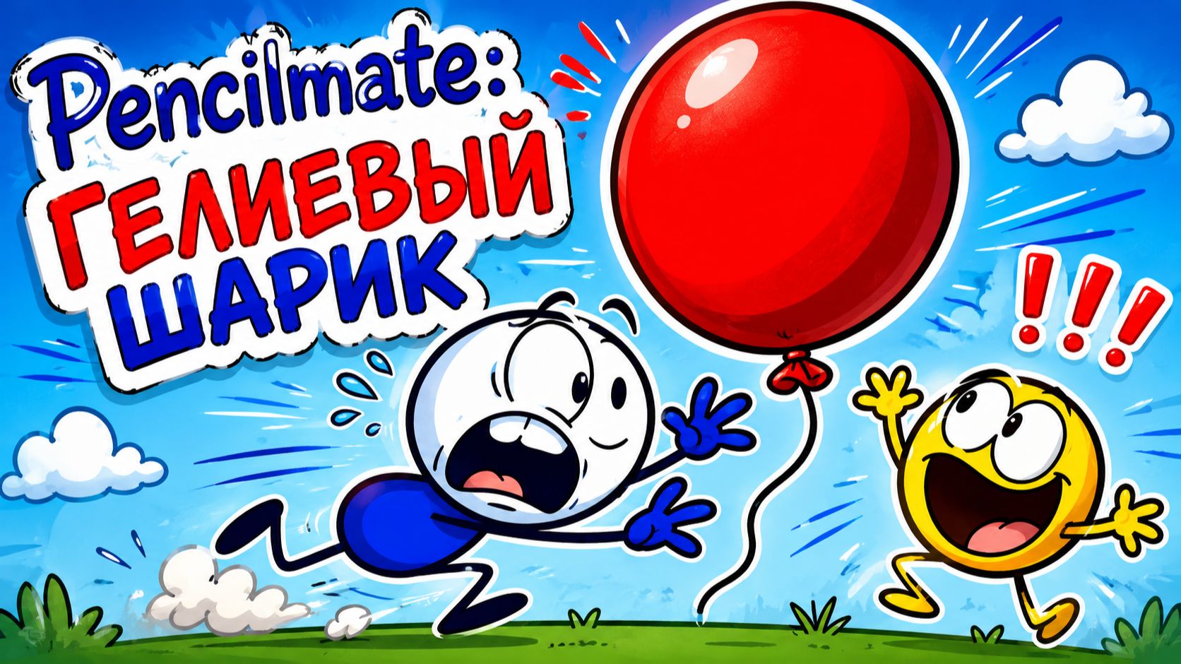 Серия - 166, Pencilmate: Гелиевый шарик смотреть онлайн