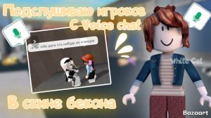 Подслушиваю игроков в Мм2 с войс чатом, но я в скине бекона *все агро?!*