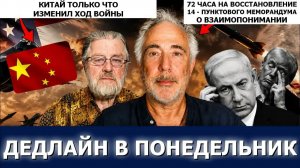 ЛАРРИ И ПЕПЕ — УЛЬТИМАТУМ КИТАЯ НА 72 ЧАСА ИСПРАВЬТЕ ИРАНСКУЮ СДЕЛКУ К ПОНЕДЕЛЬНИКУ ИЛИ ВОЙНА