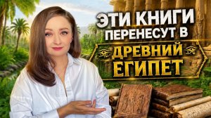 💫 ДРЕВНИЙ ЕГИПЕТ В КНИГАХ: 6 ЛУЧШИХ РОМАНОВ ДЛЯ ПОГРУЖЕНИЯ В ЭПОХУ ✨📚