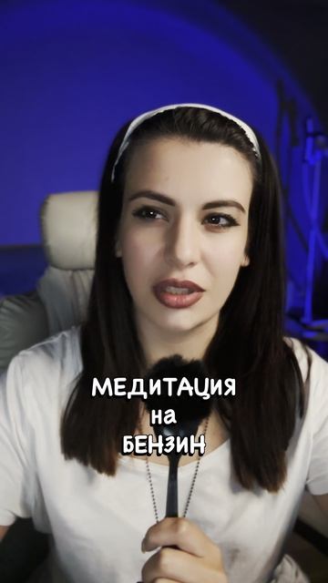 Медитация на бензин смотреть онлайн