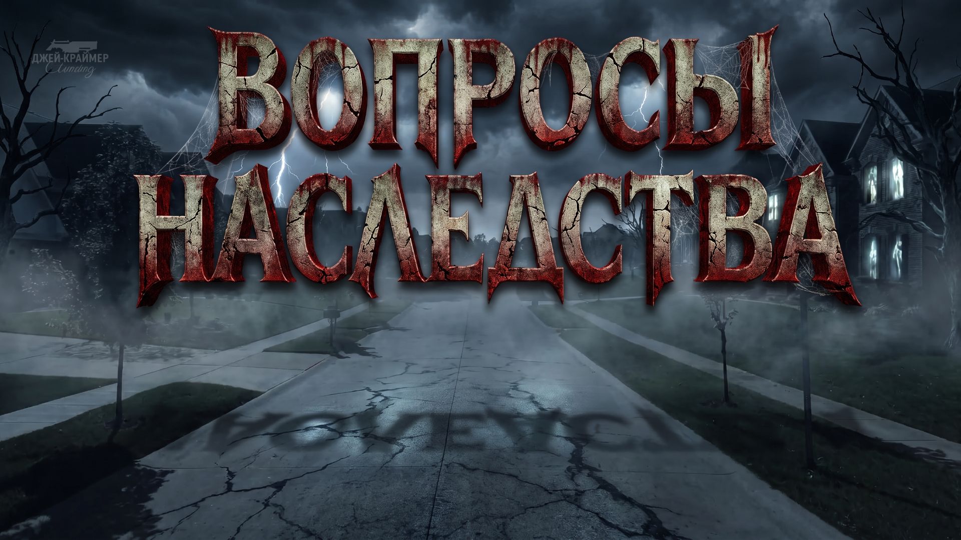 Наследство по завещанию: конфликт, который закончился трагедией смотреть онлайн