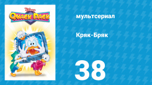 Кряк-Бряк 38 серия «Всё или ничего» (мультсериал, 1996)