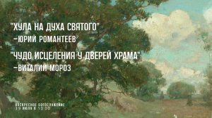 19 июля 2026 г.⛪ Воскресное богослужение // 10:00